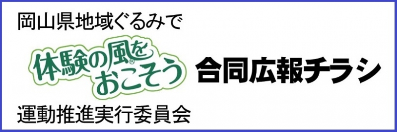 岡山県地域ぐるみで「体験の風をおこそう」運動推進実行委員会合同広報チラシ