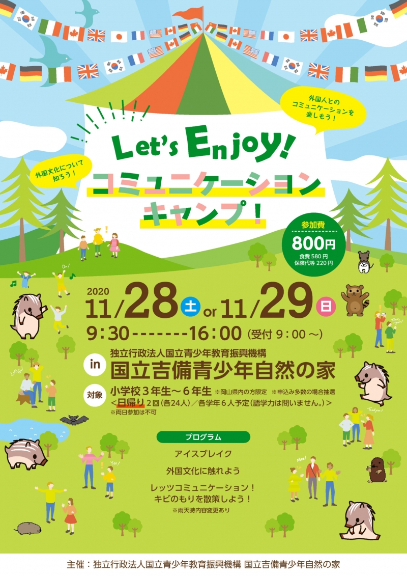 Let's Enjoy！コミュニケーションキャンプ！