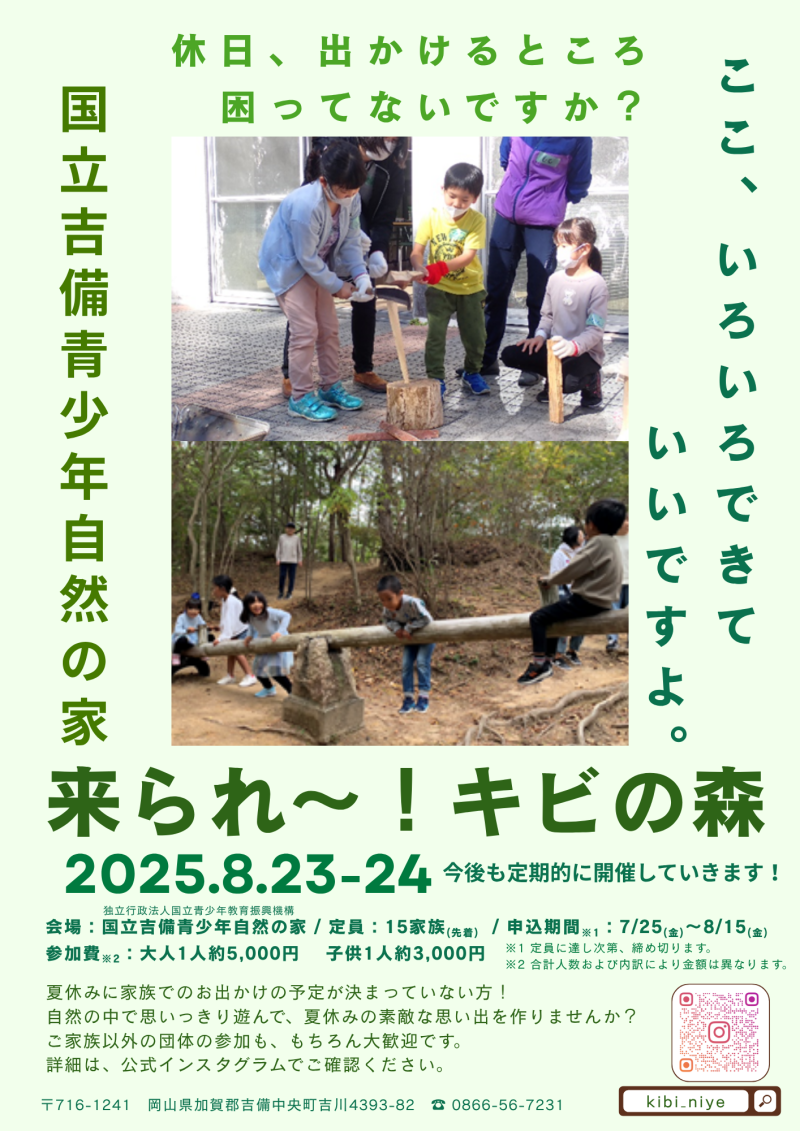 来られ～！キビの森の開催について（2025年8月23日～8月24日　開催）