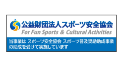 この事業は公益財団法人スポーツ安全協会 のスポーツ活動等普及奨励助成事業の助成 を受けて開催します。